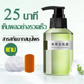 แชมพูกำจัดเหา 100ml แชมพูกำจัดเหา ยาฆ่าเหา กำจัดถึงต้นตอ เหาตาย ไข่หลุด แก้คัน สมุนไพร100%
