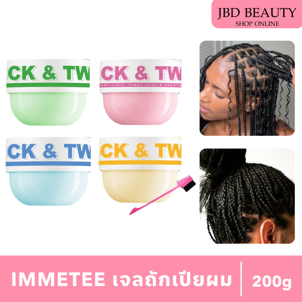 (พร้อมส่งในไทย) Immetee เจลจัดแต่งทรงผมถักเปีย ถักเปียคอนโรล เดทร็อค ช่วยให้ถักเปียง่ายขึ้น 200g
