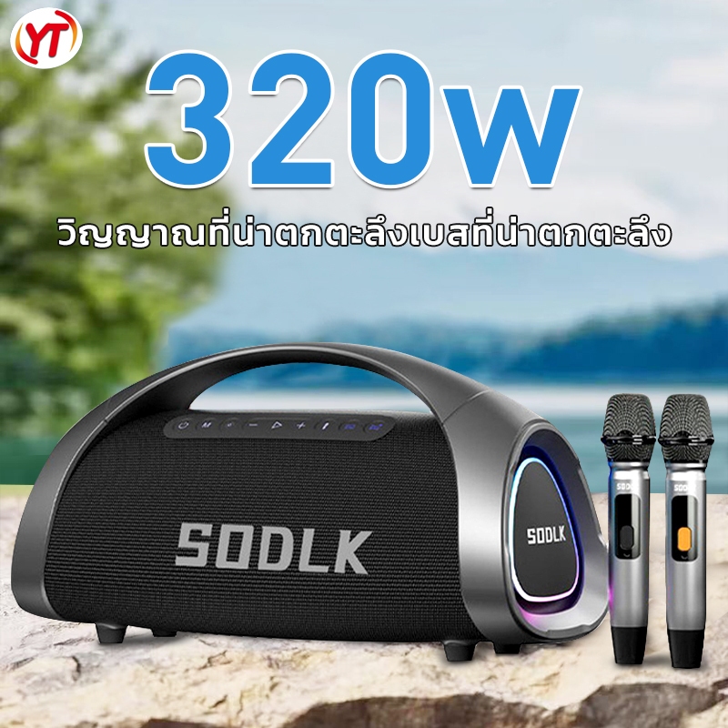 SODLK S1617 ลำโพงบลูทูธเบสหนักๆ 320W แท้100% ลำโพงบลูทูธ กับ 2 ไมโครโฟนเบสลึก