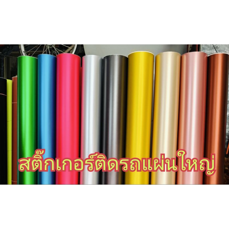 สติ๊กเกอร์ฟิล์ม สีด้าน สี rose gold pink gold  champagne Gray silver ขนาดใหญ่ สำหรับwrap รถยนต์ จักรยานยนต์ ฯลฯ