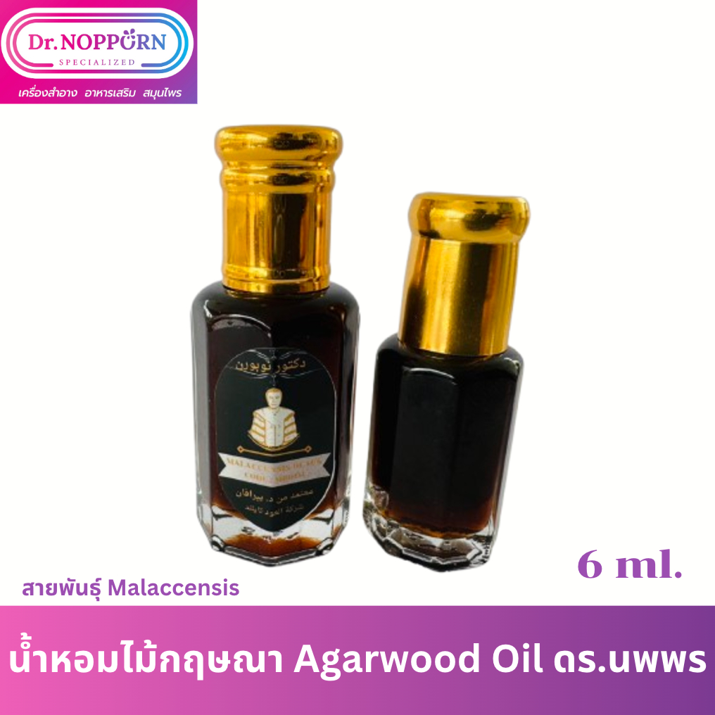 น้ำหอมไม้กฤษณา Agarwood Oil ดร.นพพร MALACCENSIS BLACK Code : MB01M