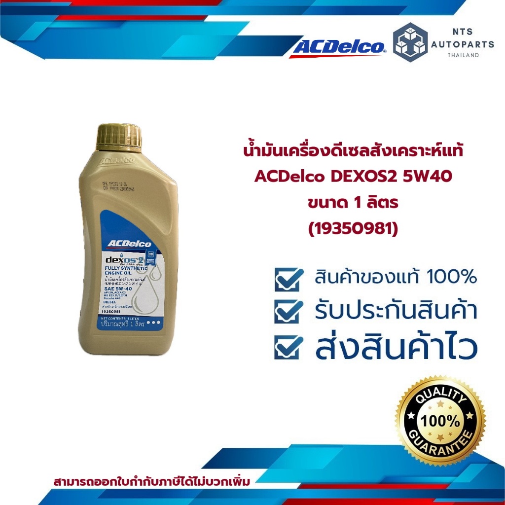 น้ำมันเครื่องดีเซล ACDelco DEXOS2 5W40 สังเคราะห์แท้ ขนาด 1 ลิตร (19350981)