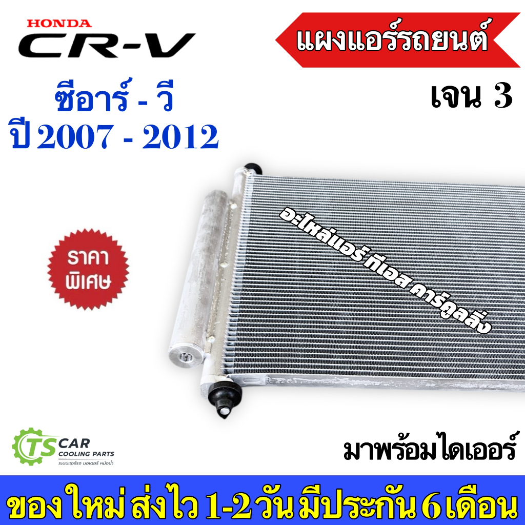แผงแอร์ Honda CRV Gen3 เจน3 ปี2007-2012 ฮอนด้า ซีอาร์วี (JT060) CR-V น้ำยาแอร์ R134a คอล์ยร้อน แอร์รถยนต์ แผงร้อน ราคา ถูกที่สุด ดีลบีเคเค แกลเลอรีภาพที่ 3