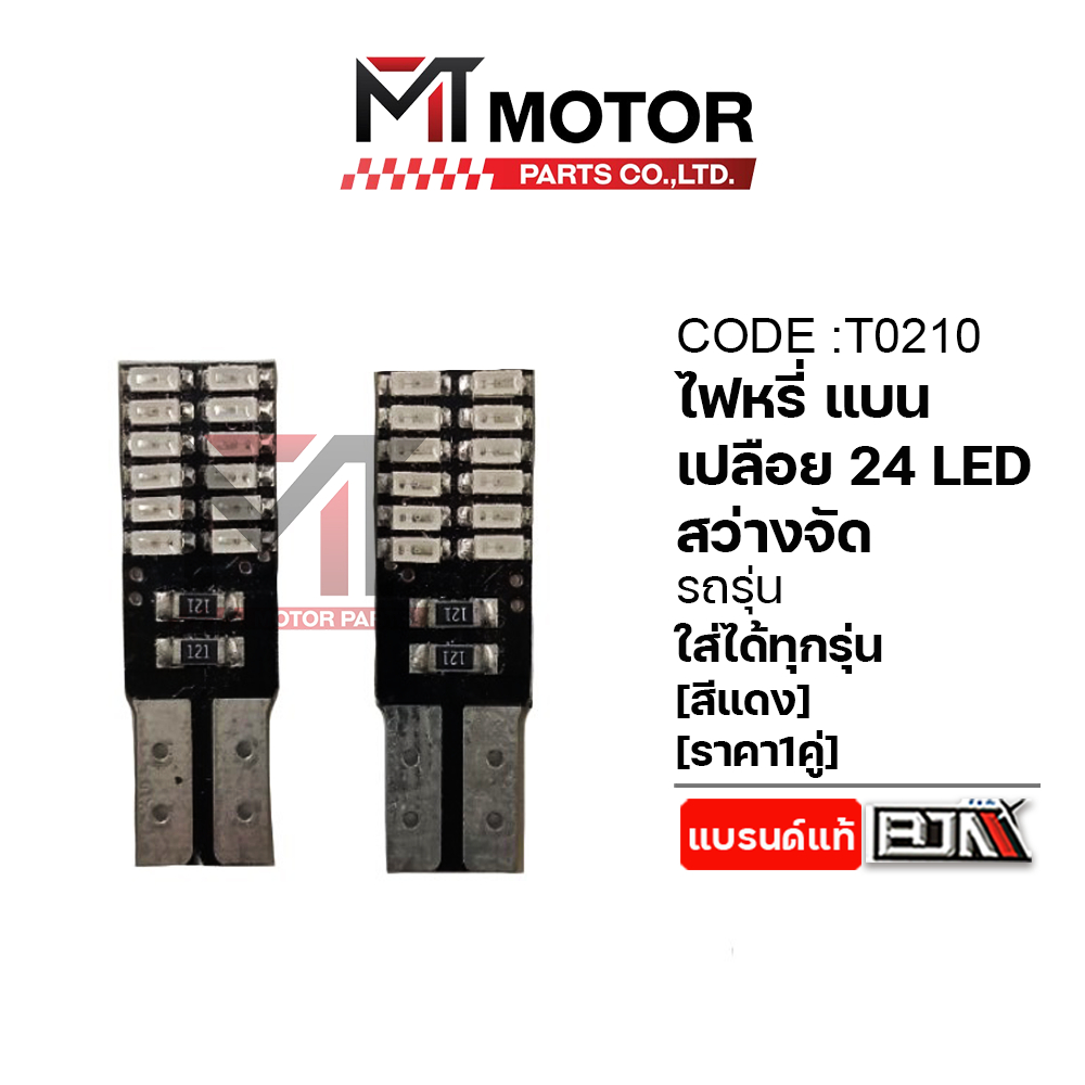 (T0210) ไฟหรี่ แบน เปลือย 24 LED สว่างจัด [สีแดง] [ราคา1คู่] [BJN x MTMotorParts] หลอดไฟหรี่ LED