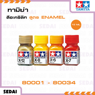 [ ส่งฟรี 🔥 ] ทามิย่า TAMIYA ENAMEL X สีอะคริลิค อินาเมล ผิวม…