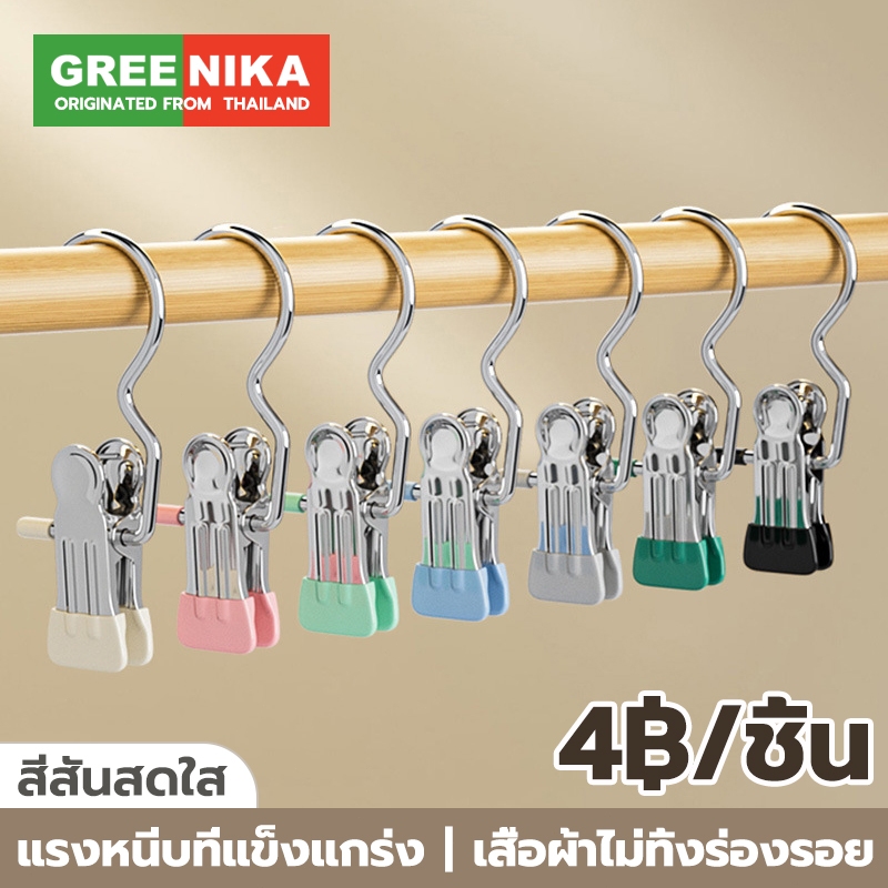 GREENIKA ที่หนีบผ้าสแตนเลสสีสันสดใส กันลื่นกันลม อเนกประสงค์ รับน้ำหนักได้ดี คลิปเก็บเสื้อผ้า ประหยัดพื้นที่ ปลีก/ส่ง