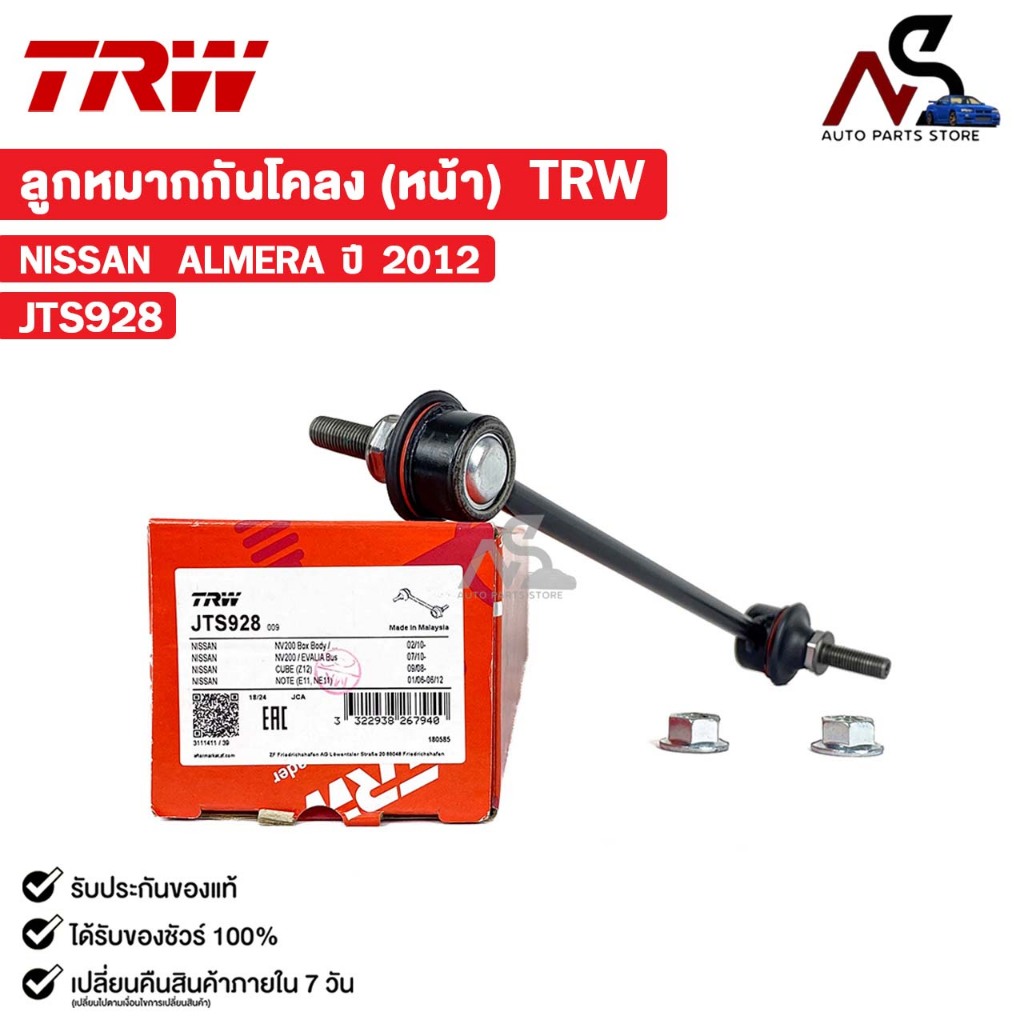 TRW ลูกหมากกันโคลงหน้า NISSAN ALMERA ปี 2012 นิสสัน อัลเมร่า รหัส JTS928