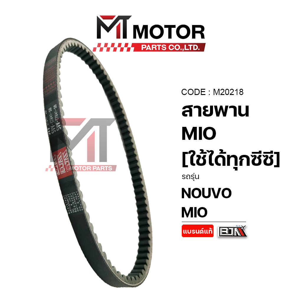 (M20218) สายพาน YAMAHA MIO ใช้ได้ทุกซีซี, YAMAHA NOUVO, FINO [5VV] [BJN x MT] สายพานMIO สายพานNOUVO