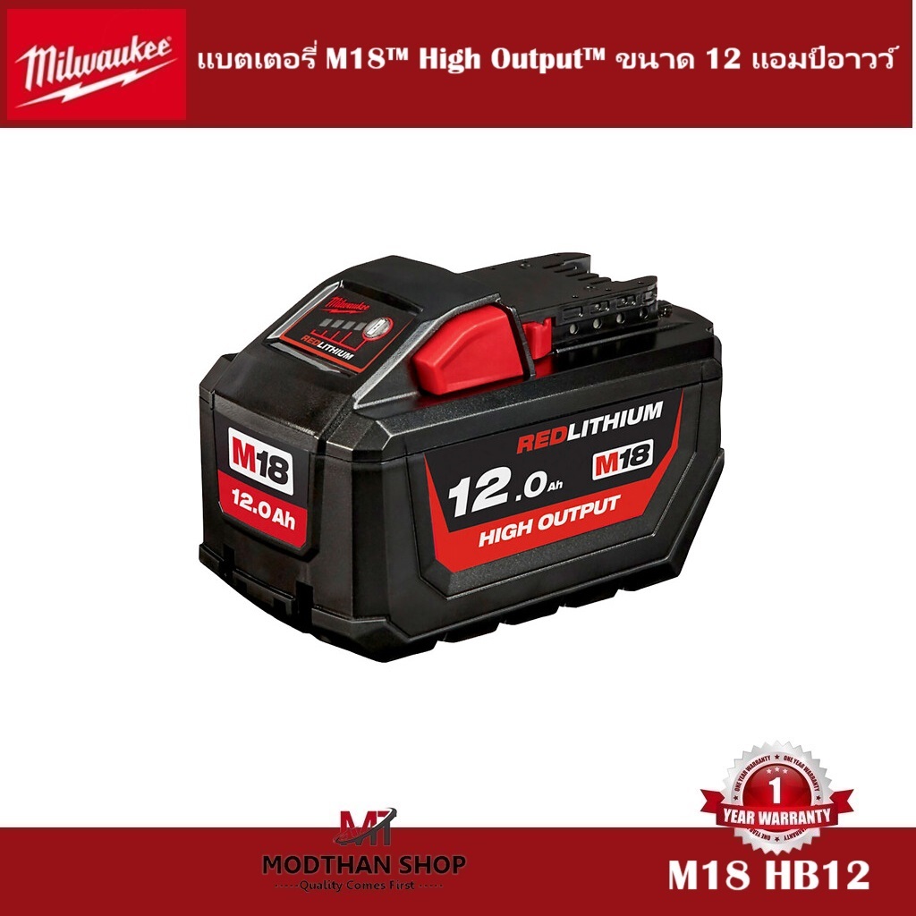 Milwaukee แบตเตอรี่ M18™ High Output™ ขนาด 12 แอมป์อาวว์ รุ่น M18 HB12