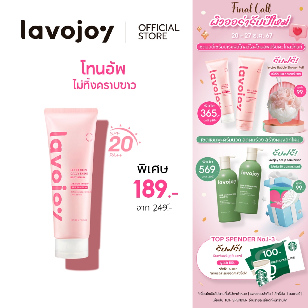 lavojoy Let It Glow Daily Shine Body Serum 180ml. โทนอัพ ปรับผิวกระจ่างใส บำรุงผิว ล็อคความชุ่มชื่น กันแสงแดด UV SPF20
