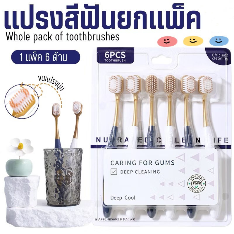 แปรงสีฟัน 1 Set 6 ชิ้น แปรงสไตล์ญี่ปุ่น เกรดพรีเมียมขึ้นห้าง ขนแปรงนุ่ม ด้ามจับถนัดมือ พร้อมส่ง