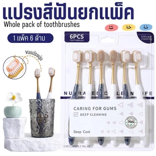 แปรงสีฟัน 1 Set 6 ชิ้น แปรงสไตล์ญี่ปุ่น เกรดพรีเมียมขึ้นห้าง ขนแปรงนุ่ม ด้ามจับถนัดมือ พร้อมส่ง