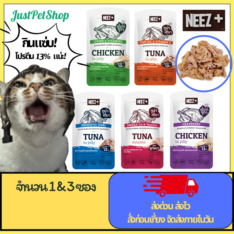 70g [1 & 3 ซอง] Neez+ อาหารเปียกนีซพลัส พรีเมี่ยมเยลลี่ โปรตีนสูง เนื้อไก่และปลาทูน่าเกรดคนทาน 100%