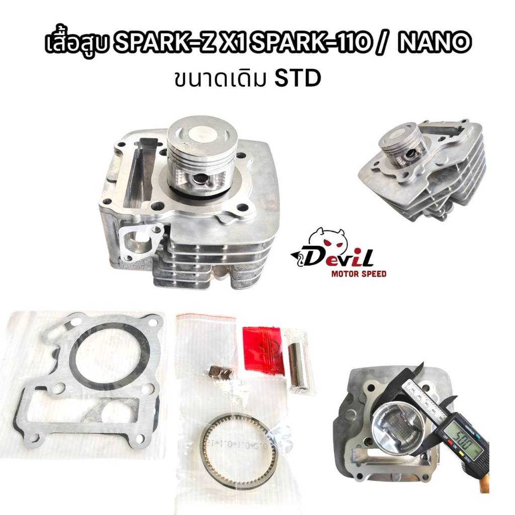 เสื้อสูบ spark110 spark-z X1 SPARK-NANO รหัส 5VT ขนาดเดิม (STD) เสื้อ+ลูกสูบ+เเหวน+ปะเก็น สลัก ใช้ดีใช้ทนทาน