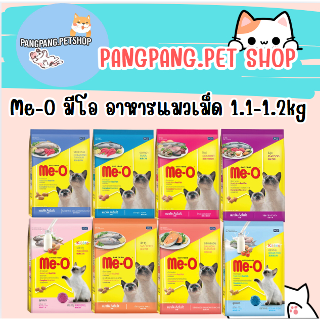 Me-O มีโอ ขนาด 1.1-1.2 กิโลกรัม อาหารเม็ดสำหรับแมว