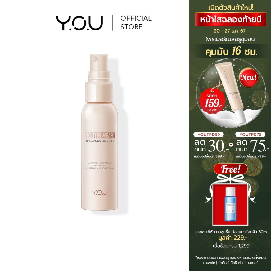 YOU NoutriWear+ Makeup Setting Spray 55ml เซ็ตติ้งสเปรย์ สเปรย์ล็อคเมคอัพ ควบคุมความมัน ติดทนยาวนาน 12 ชั่วโมง