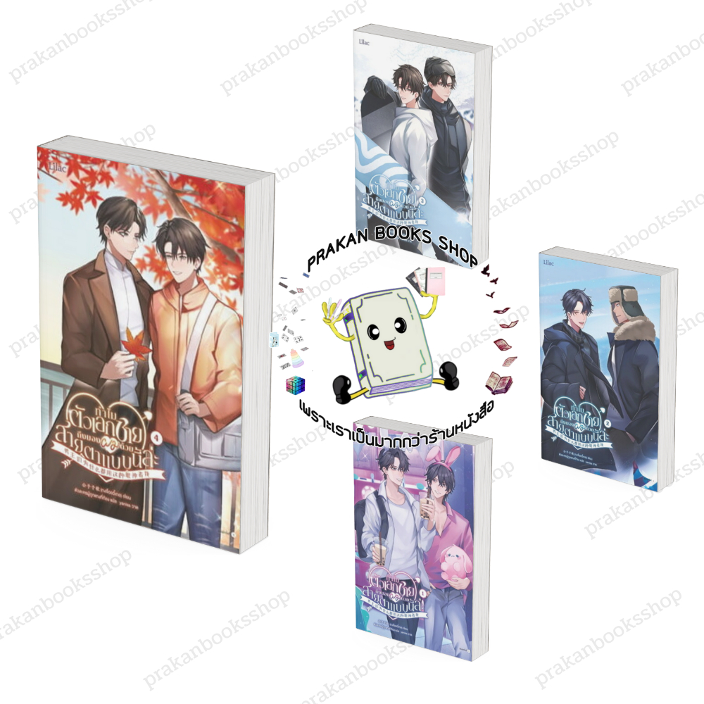 หนังสือ พร้อมส่ง ทำไมตัวเอกชายถึงมองผมด้วยสายตาแบบนี้ล่ะ เล่ม 1-4 กงจื่ออวี๋เกอ Lilac วาย