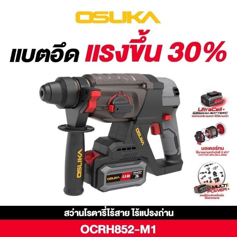 OSUKA สว่านโรตารี่ไร้สาย 20V OCRH852-M1ชนิดมอเตอร์ : ไร้แปรงถ่านแรงกระแทก (j) : 2.5 j 
รอบการหมุน : 