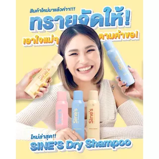 Madame Fin สเปรย์ฉีดผมหอม Sine's Dry Shampoo 2 ขวด ขนาดขวดละ 150 ml.