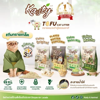 10 L Kasty แคสตี้ ทรายแมวเต้าหู้ธรรมชาติ 10ลิตร ไร้ฝุ่น ดับกลิ่นดี จับตัวเร็ว ทิ้งชักโครกได้ Kasty 10 L