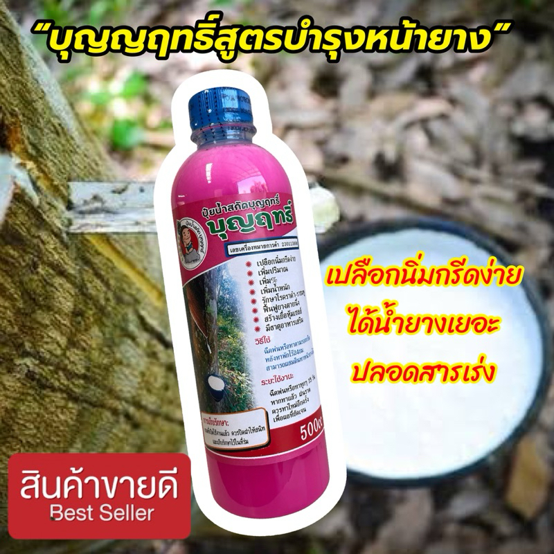 บุญญฤทธิ์สูตรบำรุงหน้ายาง/ปลอดสารเร่ง ของแท้