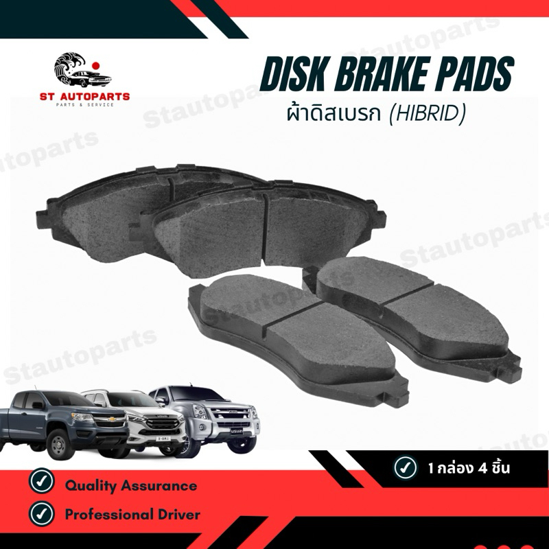 ผ้าดิสเบรคหน้า HI-BRID รหัสสินค้า HI-721 ISUZU D-MAX 2WD/4WD GOLD SERIES 2007+, MU-X, CHEVROLET COROLADO