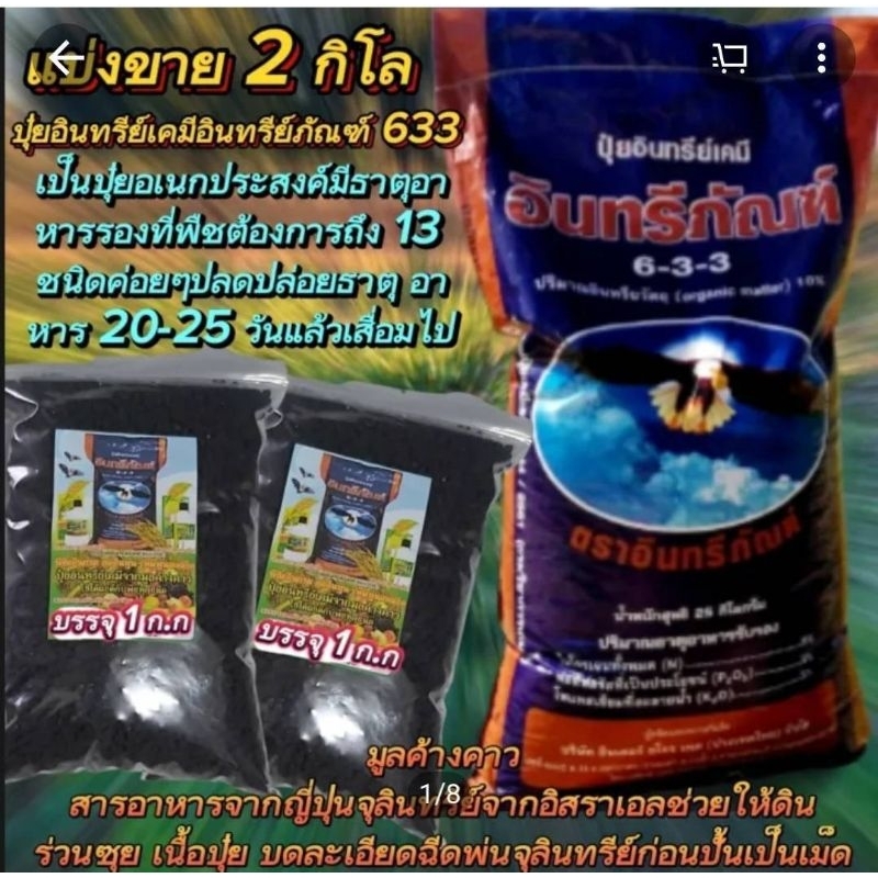 2 กิโลกรัม ปุ๋ยอินทรีย์เคมีอินทรีย์ภัณฑ์ 633 เป็นปุ๋ยอเนกประสงค์ใช้ได้กับพืชทุกชนิด