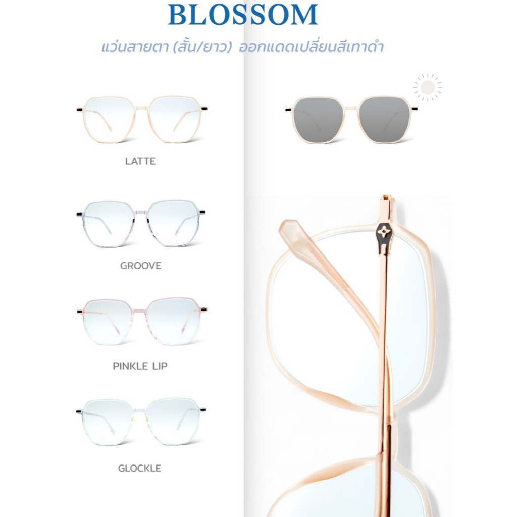 ิBLOSSOM แว่นสายตายาว กรองแสงสีฟ้า ออกแดดเปลี่ยนเทาดำ ใหม่