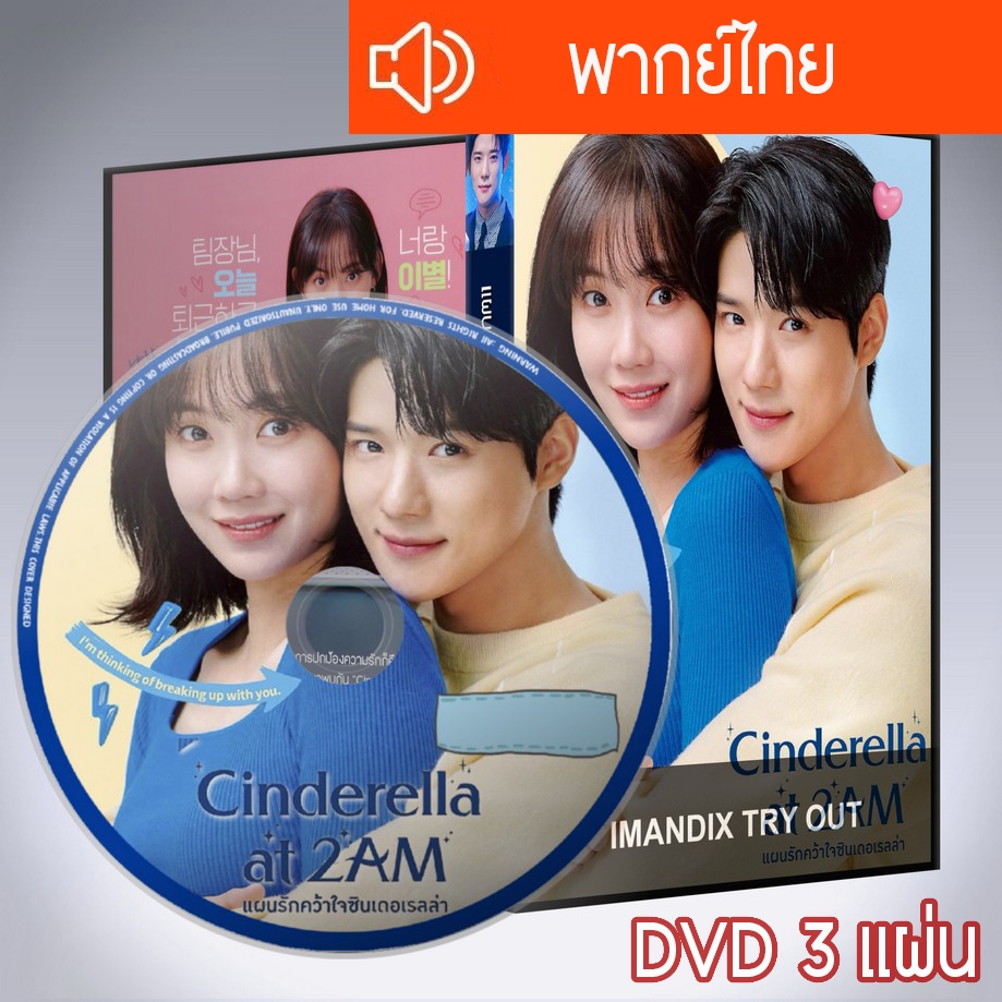 ซีรี่ส์เกาหลี แผนรักคว้าใจซินเดอเรลล่า Cinderella At 2AM DVD 3 แผ่น พากย์ไทย