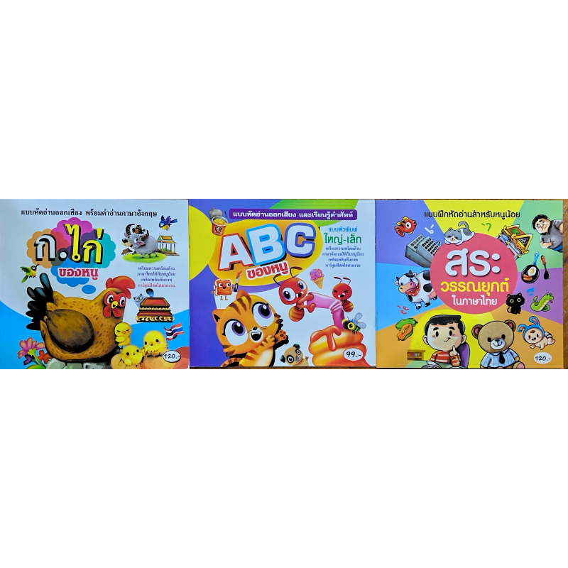 แบบหัดอ่านออกเสียง ก.ไก่, ABC และสระวรรณยุกต์