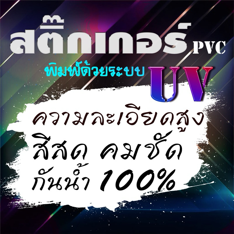 รับพิมพ์สติกเกอร์ UV ความละเอียดสูง สีสด คมชัดสูง กันน้ำ