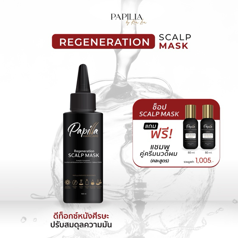 PAPILLA REGENERATION SCALP MASK มาสก์ดีท็อกซ์หนังศีรษะ (แถมฟรีแชมพูและครีมนวดผม TRAVEL SIZE)