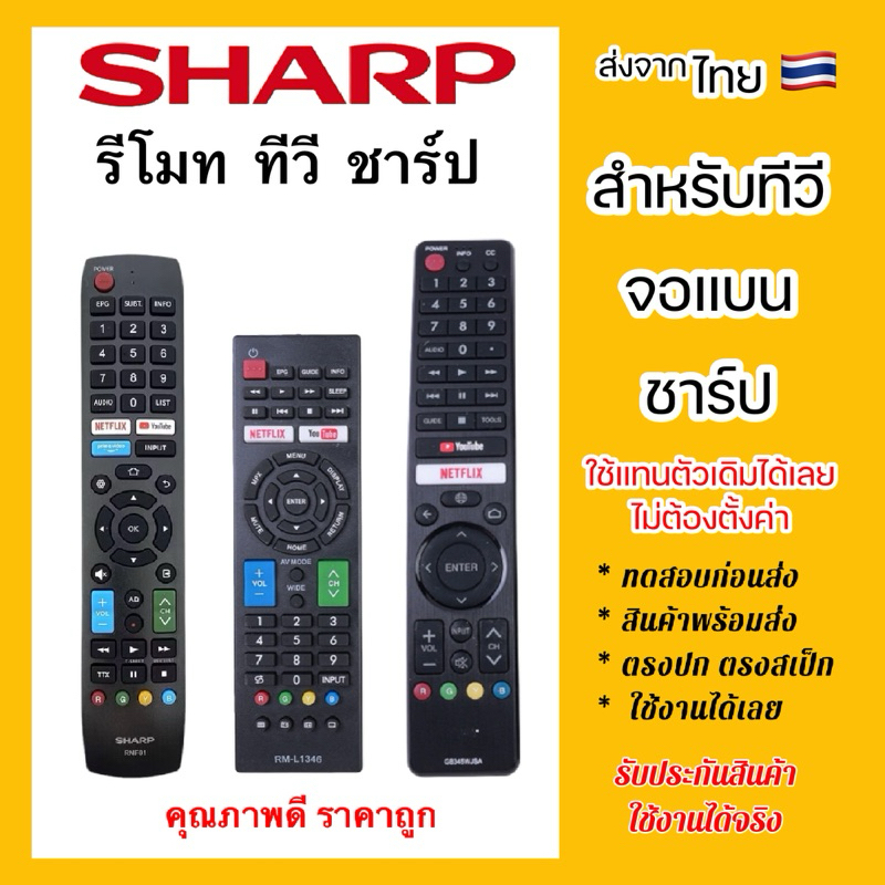 รีโมททีวีชาร์ป SHARP Smart TV ใช้กับทีวีชาร์ป สมาร์ททีวี “เลือกให้ปุ่มตรงรุ่นเดิม“ มีปุ่มรัด Netflix YouTube