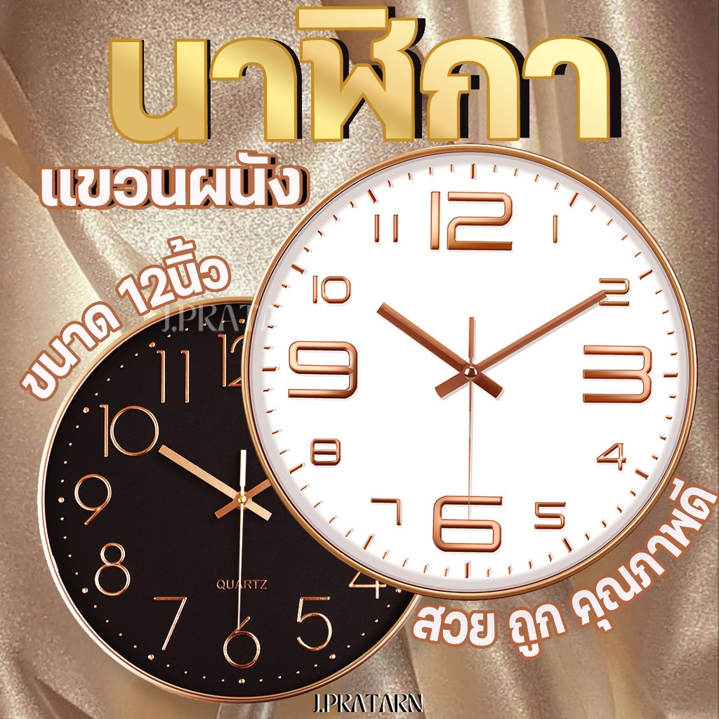 ส่งไวจากไทย! นาฬิกาแขวนผนัง (12นิ้ว) ตัวเลขนูน3มิติ  ติดผนัง ทรงกลม เข็มเดินเงียบ ไร้เสียงรบกวน ของขวัญ จับฉลาก เรียบหรู
