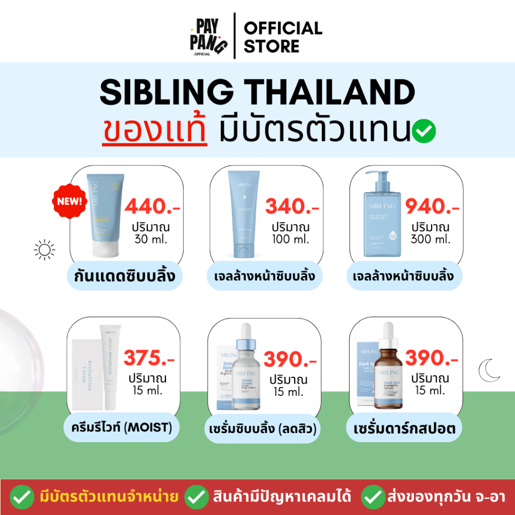 (มีบัตรตัวแทน) ครบแบรนด์ซิบบลิ้ง Sibling ใช้ได้แม้ผิวแพ้ง่าย *รับตรงจากแบรนด์ ไม่แท้ยินดีคืนเงิน