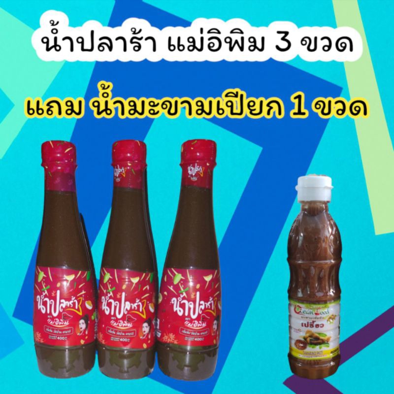 3แถม1•น้ำปลาร้าแม่อิพิม 3 แถมน้ำมะขามเปียก 1