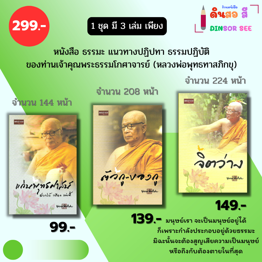 หนังสือ ธรรมะ ท่านพุทธทาสภิกขุ (1ชุดมี3 เล่ม เพียง 299 บาท) แก่นพุทธศาสน์ ตัวกูของกู จิตว่าง