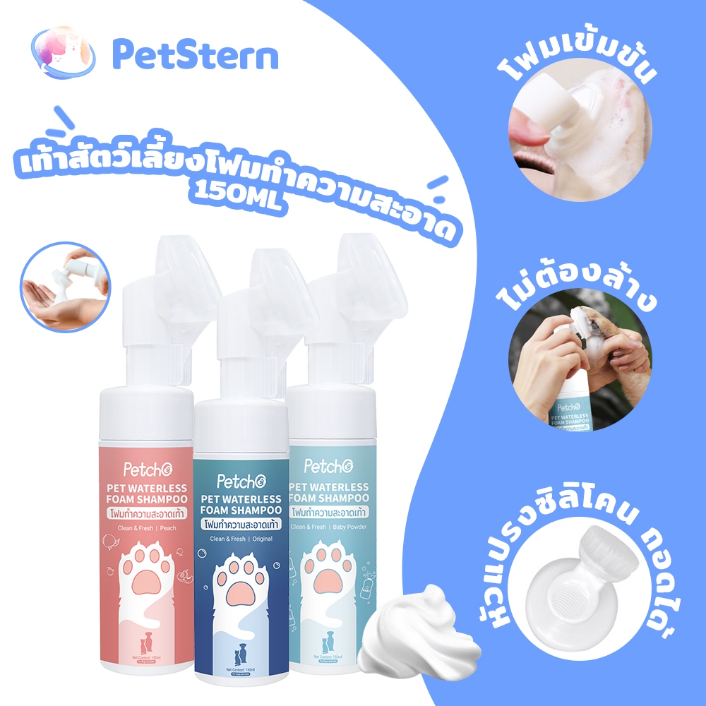 PetStern เท้าสัตว์เลี้ยงโฟมทำความสะอาด 150 มล สัตว์เลี้ยงฟองเท้า พร้อมแปรงขัดเท้า ทำความสะอาดอุ้งเท้า