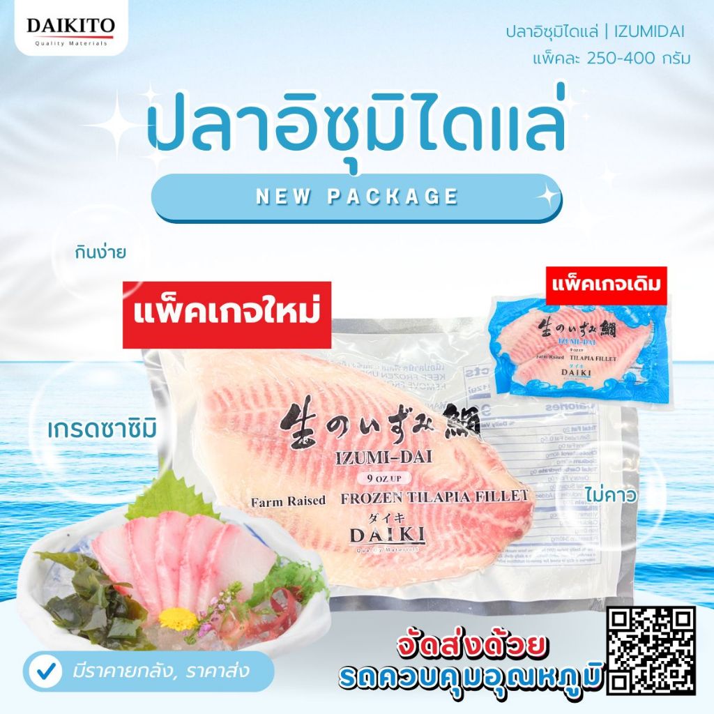 ปลาอิซุมิได Isumidai เนื้อปลาเนื้อขาว