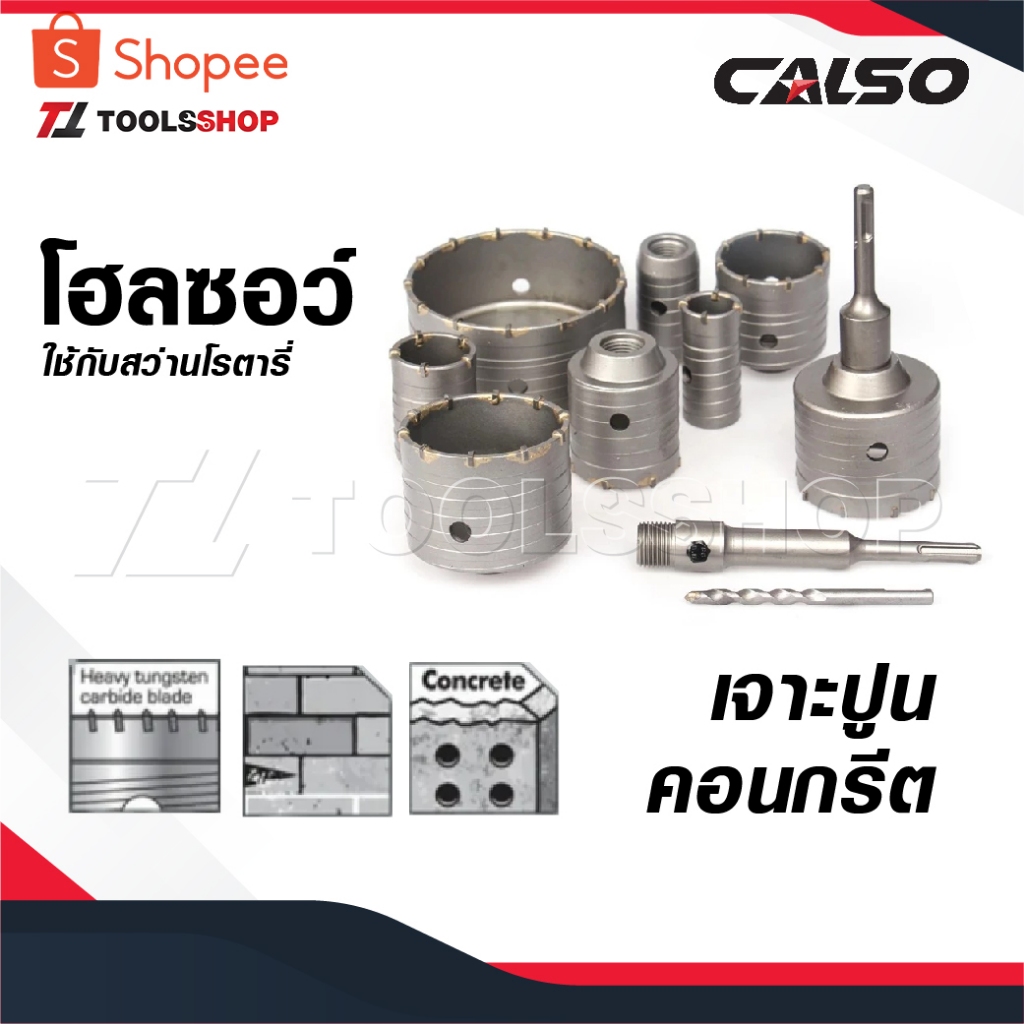 CALSO โฮลซอว์ เจาะปูน  ขายแยก ราคา ต่อ 1 ชิ้น สำหรับ เจาะปูน เจาะคอนกรีต ใช้กับ สว่านโรตารี่