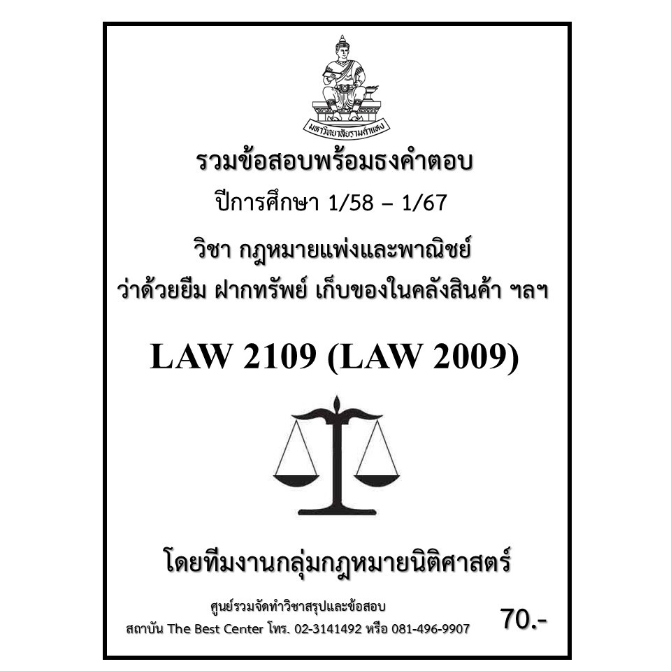 ธงคำตอ LAW2109 (LAW 2009) กฎหมายแพ่งและพาณิชย์ว่าด้วยยืม ฝากทรัพย์ เก็บของในคลังสินค้า ฯลฯ (1/58 – 1/67)