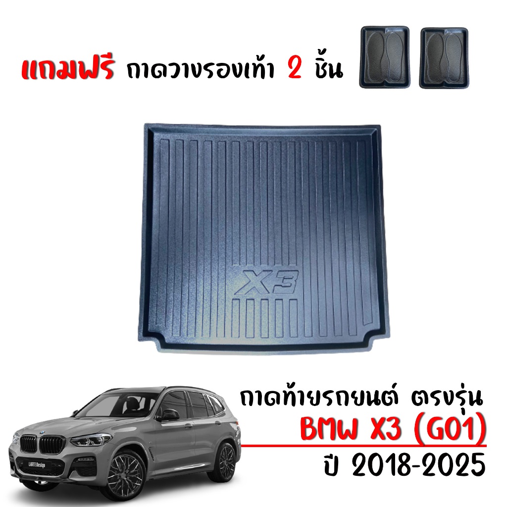 ถาดท้ายรถยนต์ BMW X3 G01 ตรงรุ่น ปี 2018-2025 (แถมถาด) ถาดท้ายรถ ยกขอบ กันน้ำ ถาดสัมภาระ ถาดรองท้าย