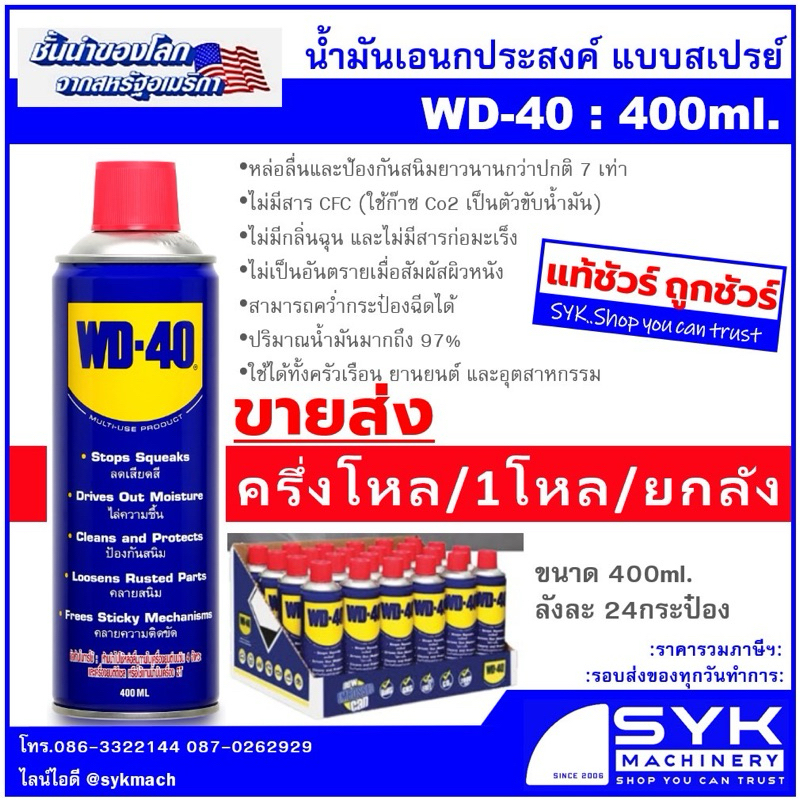 *แท้ ส่งไว* น้ำมันครอบจักรวาล WD-40 ขนาด 400 มิลลิลิตร WD40 /i25