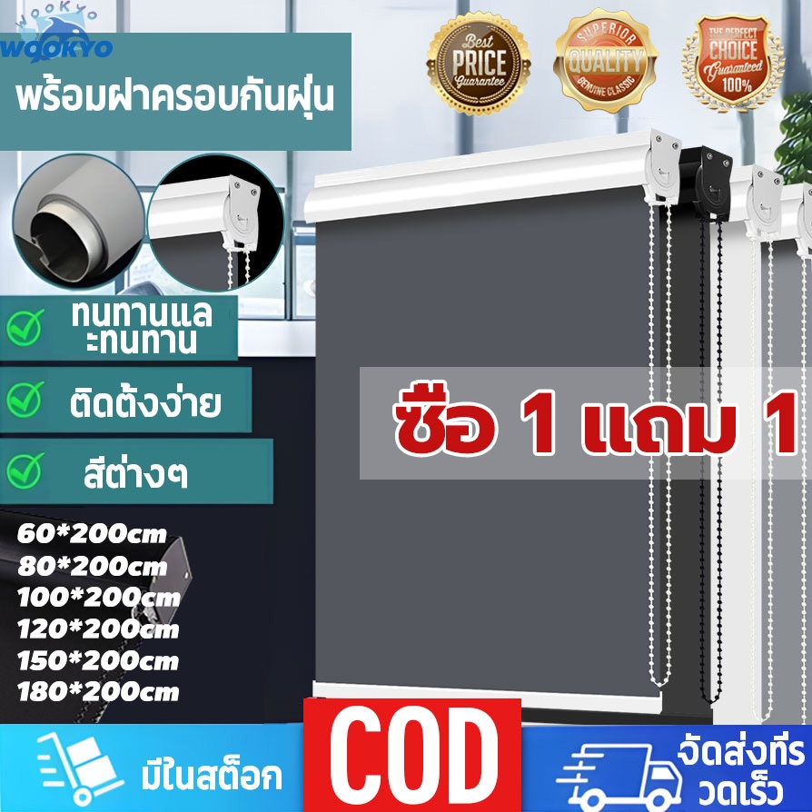 【ซื้อ 1 แถม 1】ม่านม้วนทึบแสง ม่านม้วน กันแสงUV100% มีกล่องบังรางในตัว พร้อมเปลือกกันฝุ่น วัสดุมีความแข็งแรงมากขึ้น