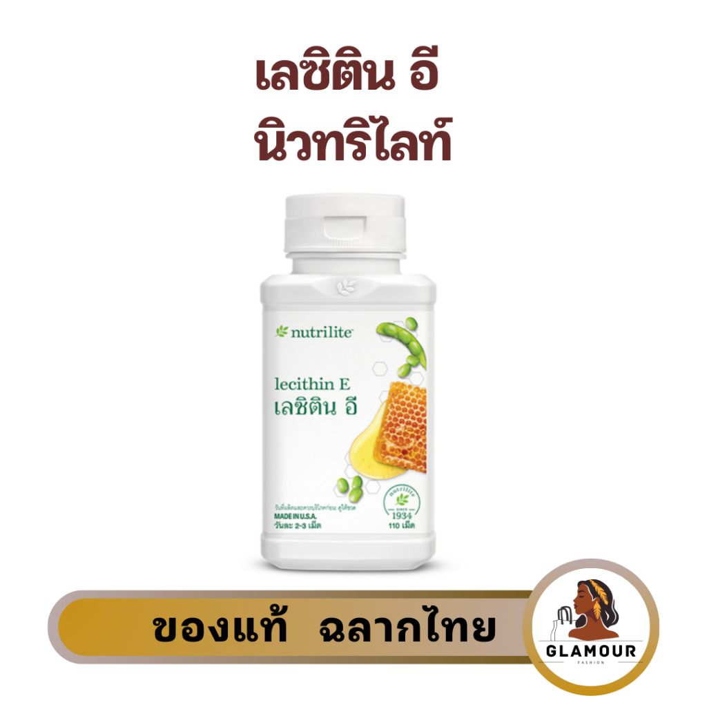 เลซิตินอีนิวทริไลท์ แอมเวย์ ลดน้ำหนัก เผาผลาญไขมัน ลดระดับคอเรสเตอรอล Amway Lecithin E  110 เม็ด ของ