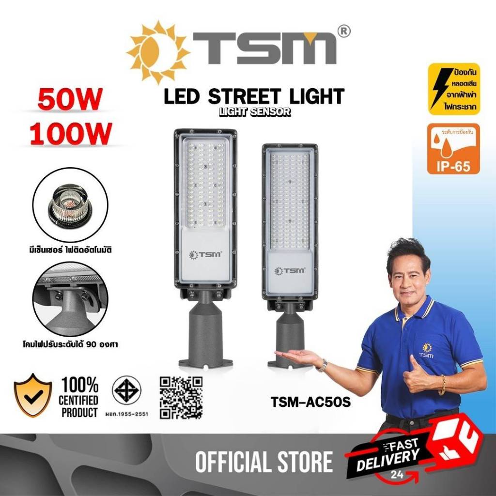 โคมไฟถนนมีเซ็นเซอร์ โคมไฟ ไฟถนน LED 50W 100W 150W 200W ปรับองศาได้ ไฟถนน รุ่น TSM-AC50S,TSM-AC100S