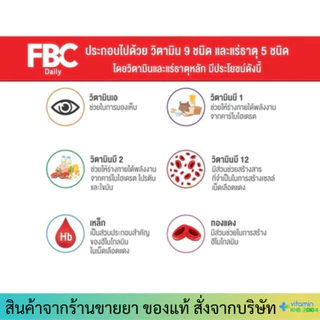 FBC Daily (30 แคปซูล) เอฟ บี ซี เดลี่ วิตามิน 9 ชนิด แร่ธาตุ 5 ชนิด