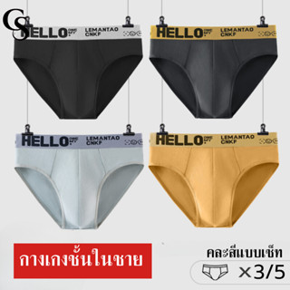 [เซ็ท3/5ตัว] กางเกงชั้นในชายสุดเท่ห์ A54 กางเกงชั้นในชายคละส…