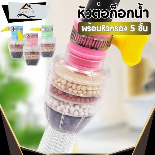 หัวกรองก๊อกน้ำ ที่กรองน้ำ หัวต่อก๊อกน้ำ(หินชั้นกรอง5ชั้น)กันน้ำกระเด็น   หัวกรองน้ำ ที่กรองน้ำประปา