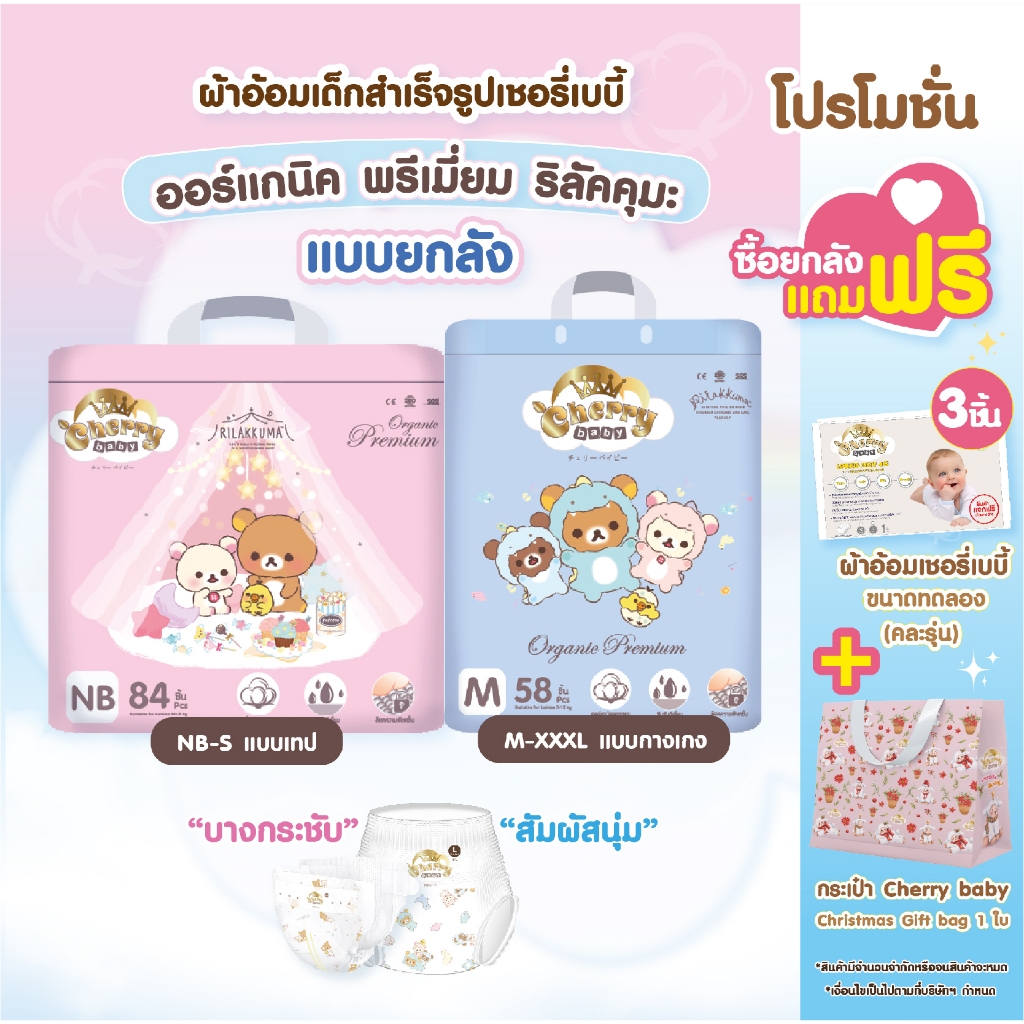 Cherry Baby รุ่น Organic ลิลัคคุมะ Premium NB,S,M,L ,XL,XXL,XXXL